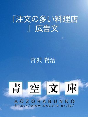 cover image of 『注文の多い料理店』広告文